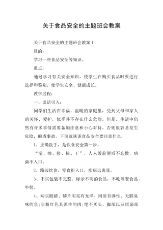 关于食品安全的主题班会教案
