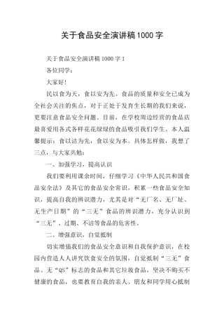 关于食品安全演讲稿1000字