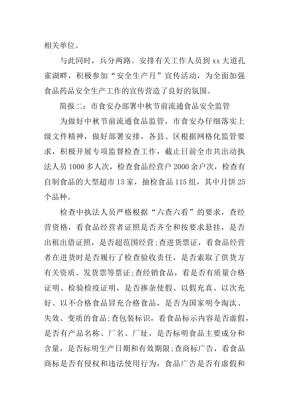 关于食品安全的简报范文合集_第2页