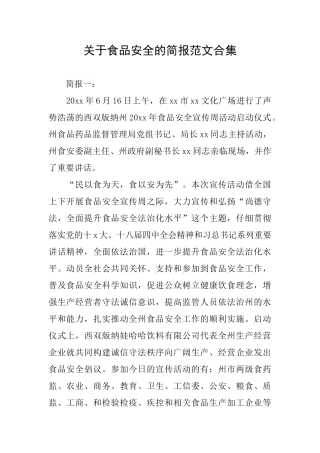 关于食品安全的简报范文合集