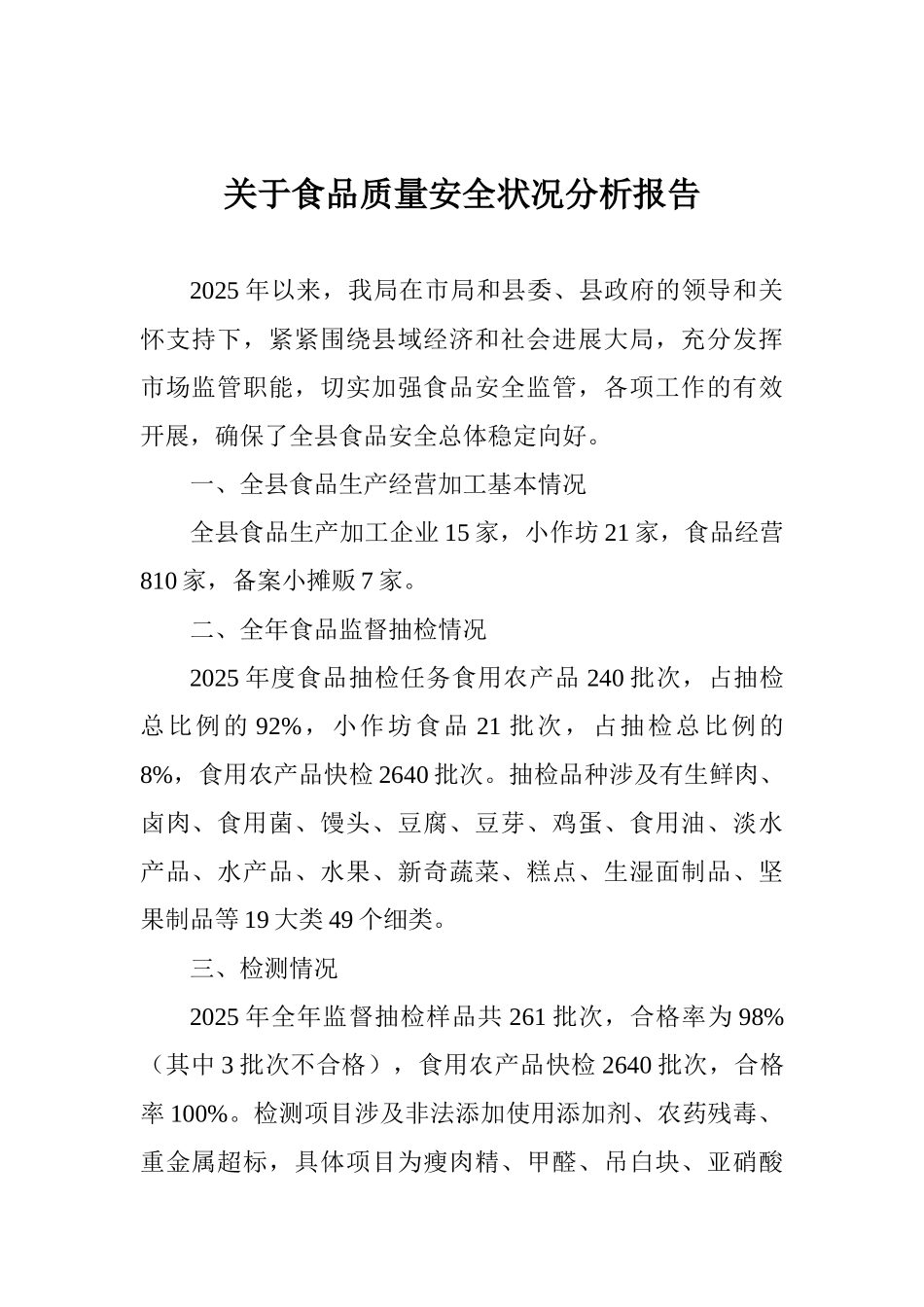 关于食品质量安全状况分析报告_第1页