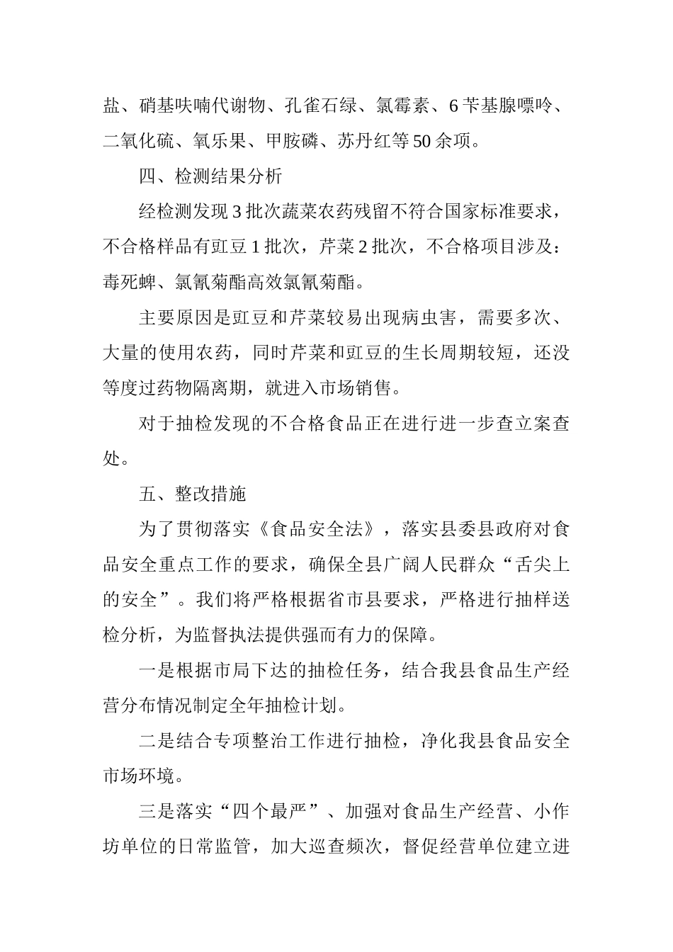 关于食品质量安全状况分析报告_第2页