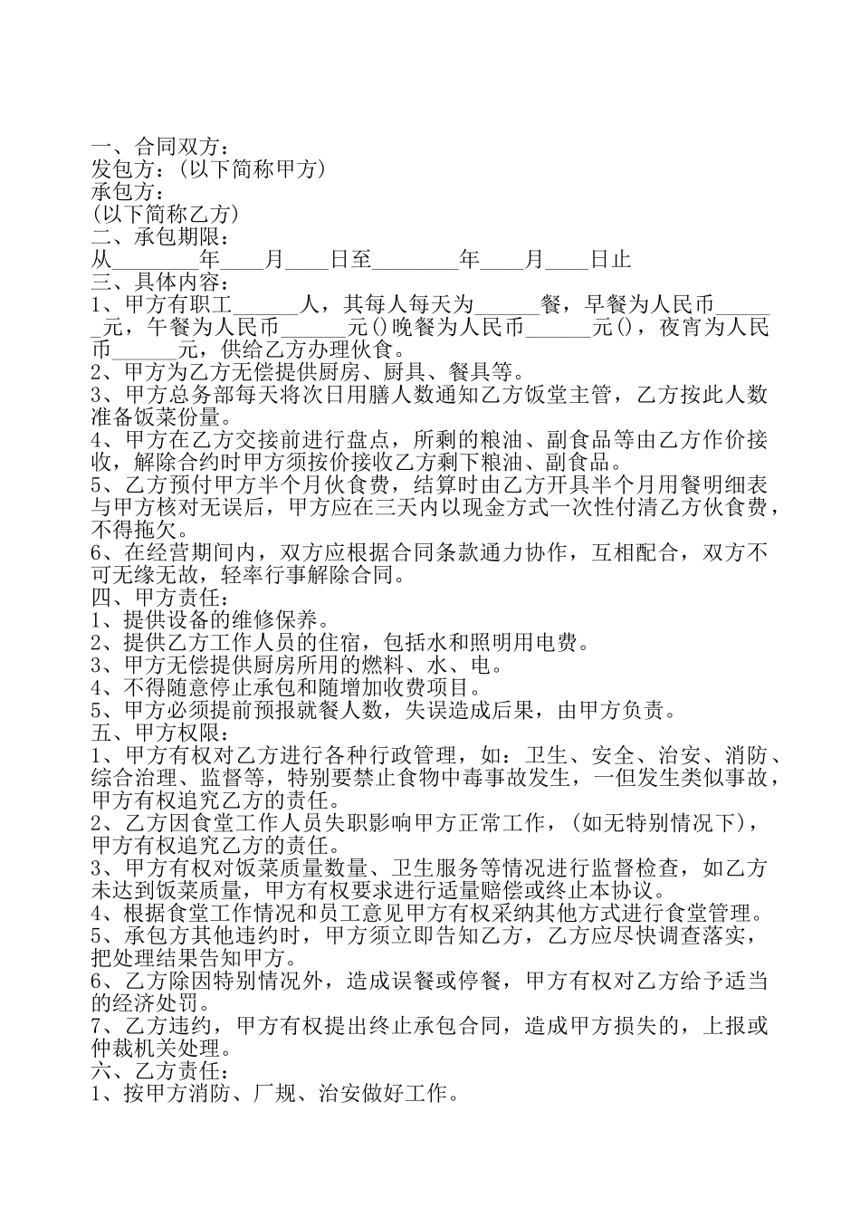 关于食堂外包合同通用版——_第2页