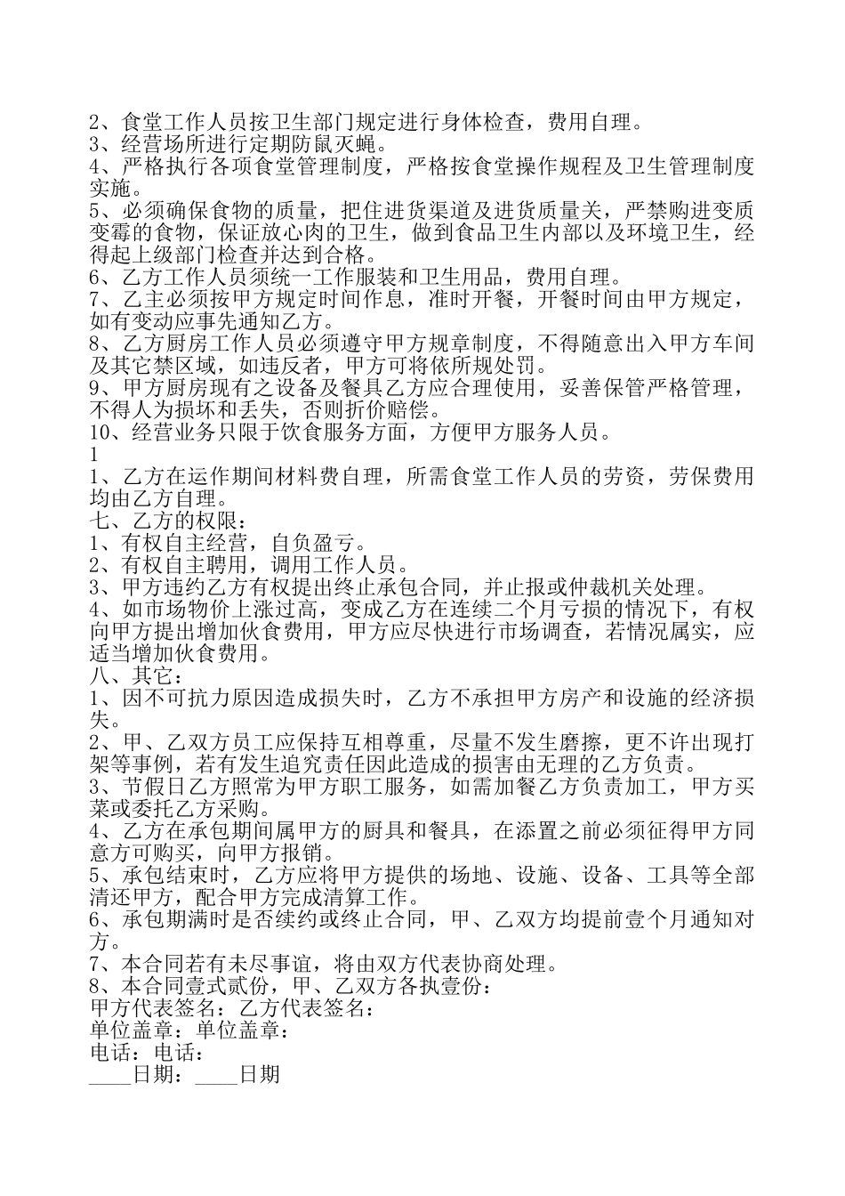 关于食堂外包合同通用版——_第3页