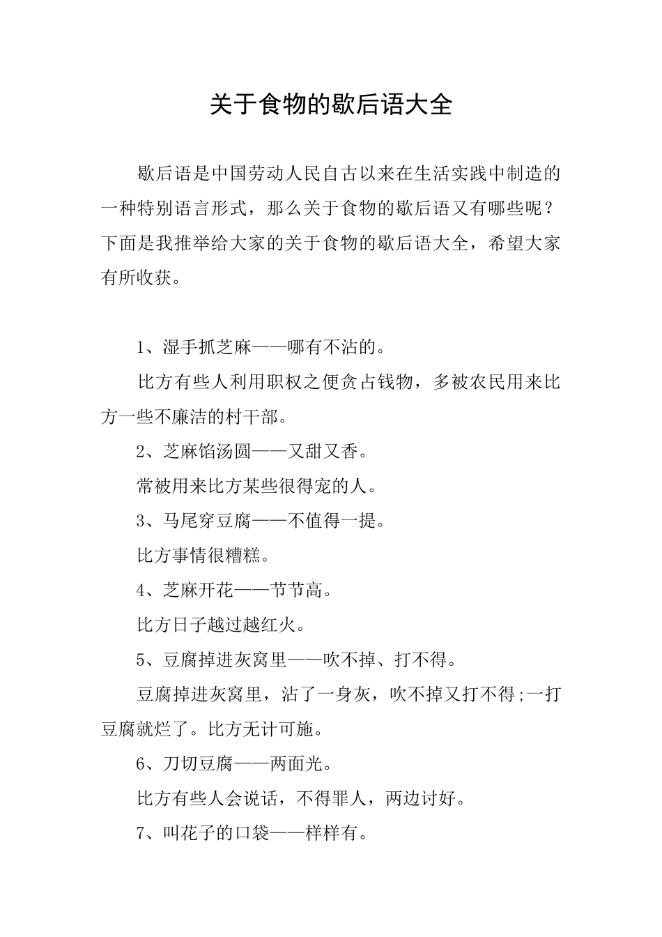 关于食物的歇后语大全_第1页