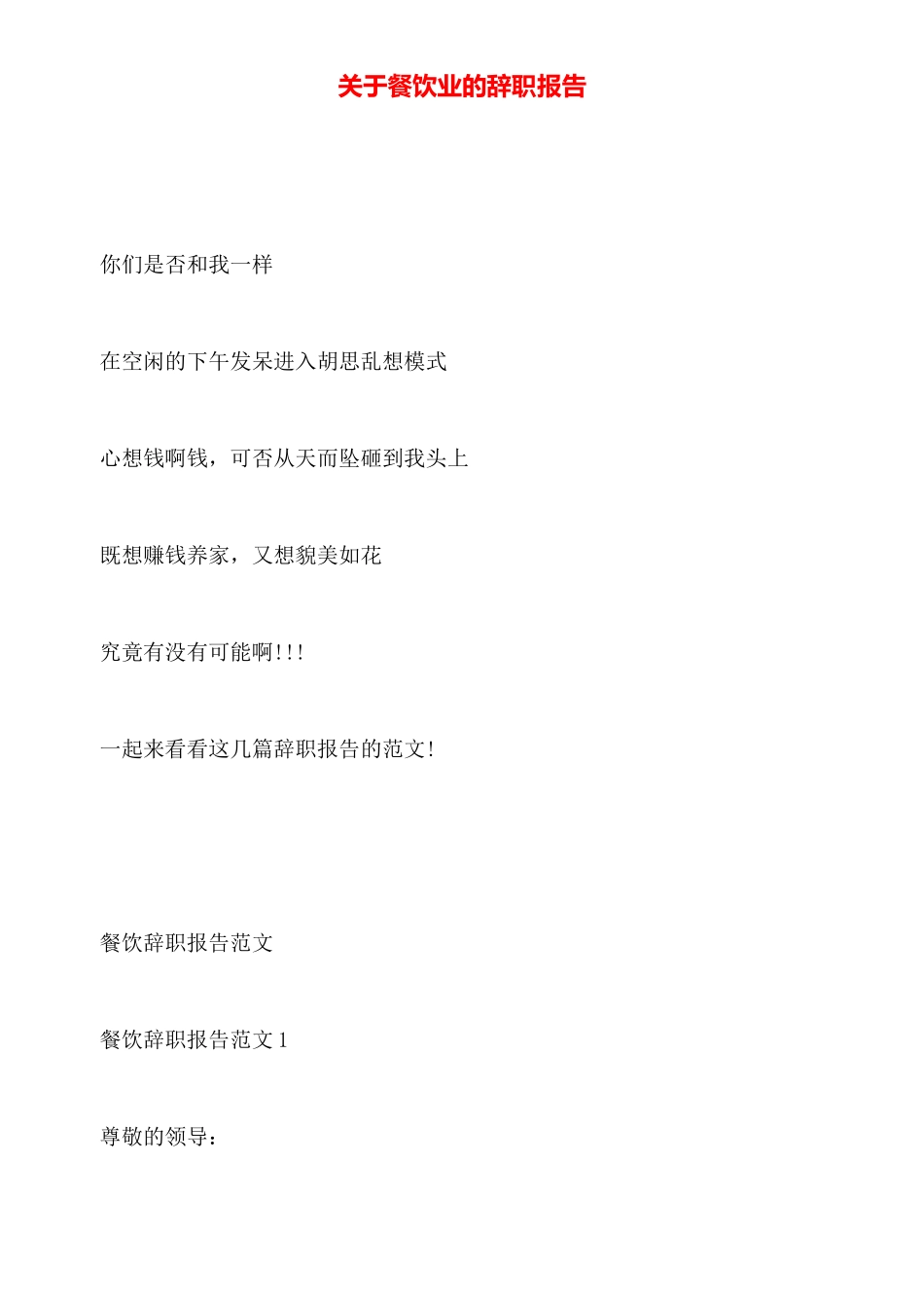 关于餐饮业的辞职报告_第1页