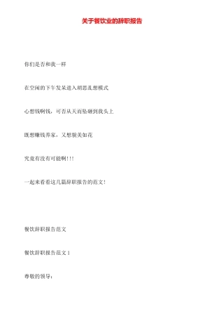 关于餐饮业的辞职报告