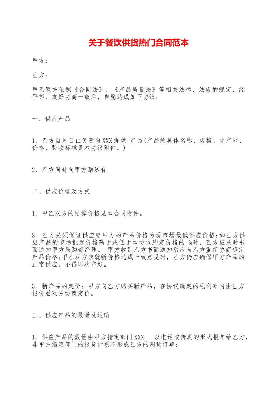 关于餐饮供货热门合同范本——范本_第1页