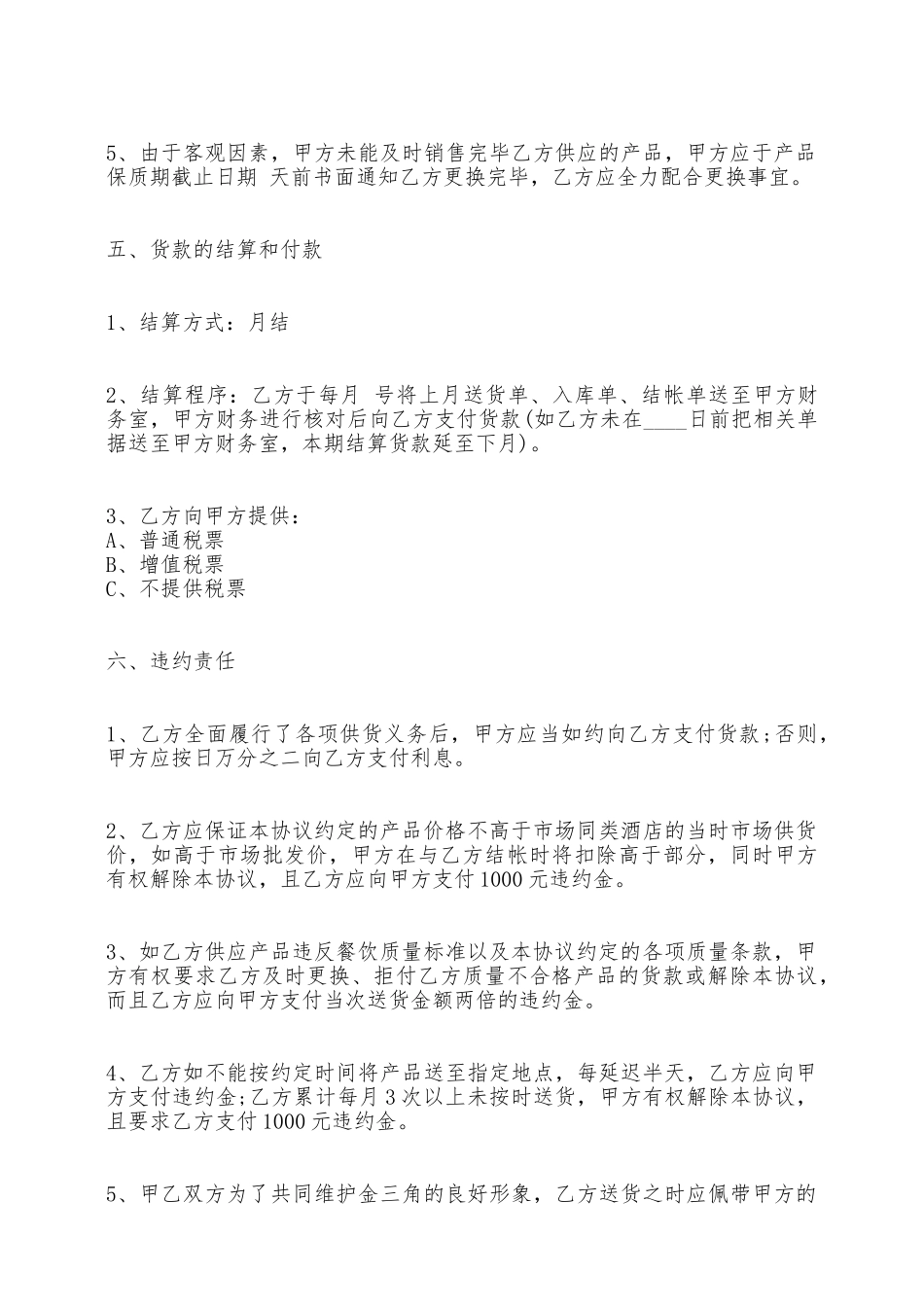 关于餐饮供货热门合同范本——范本_第3页