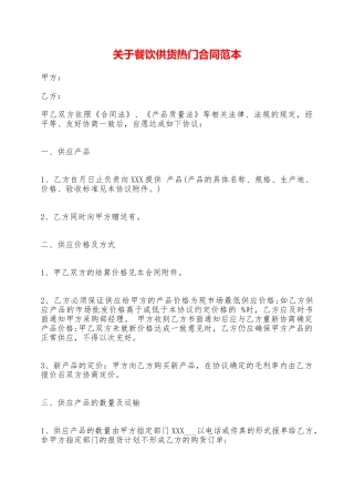 关于餐饮供货热门合同范本——范本