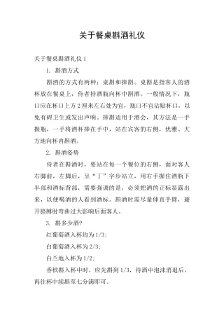 关于餐桌斟酒礼仪