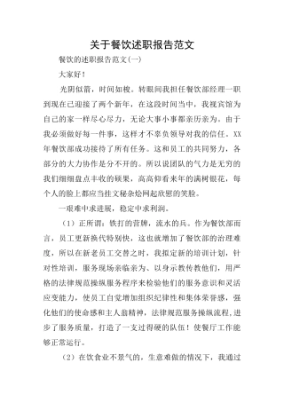 关于餐饮述职报告范文