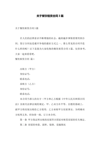 关于餐饮租赁合同3篇——范本