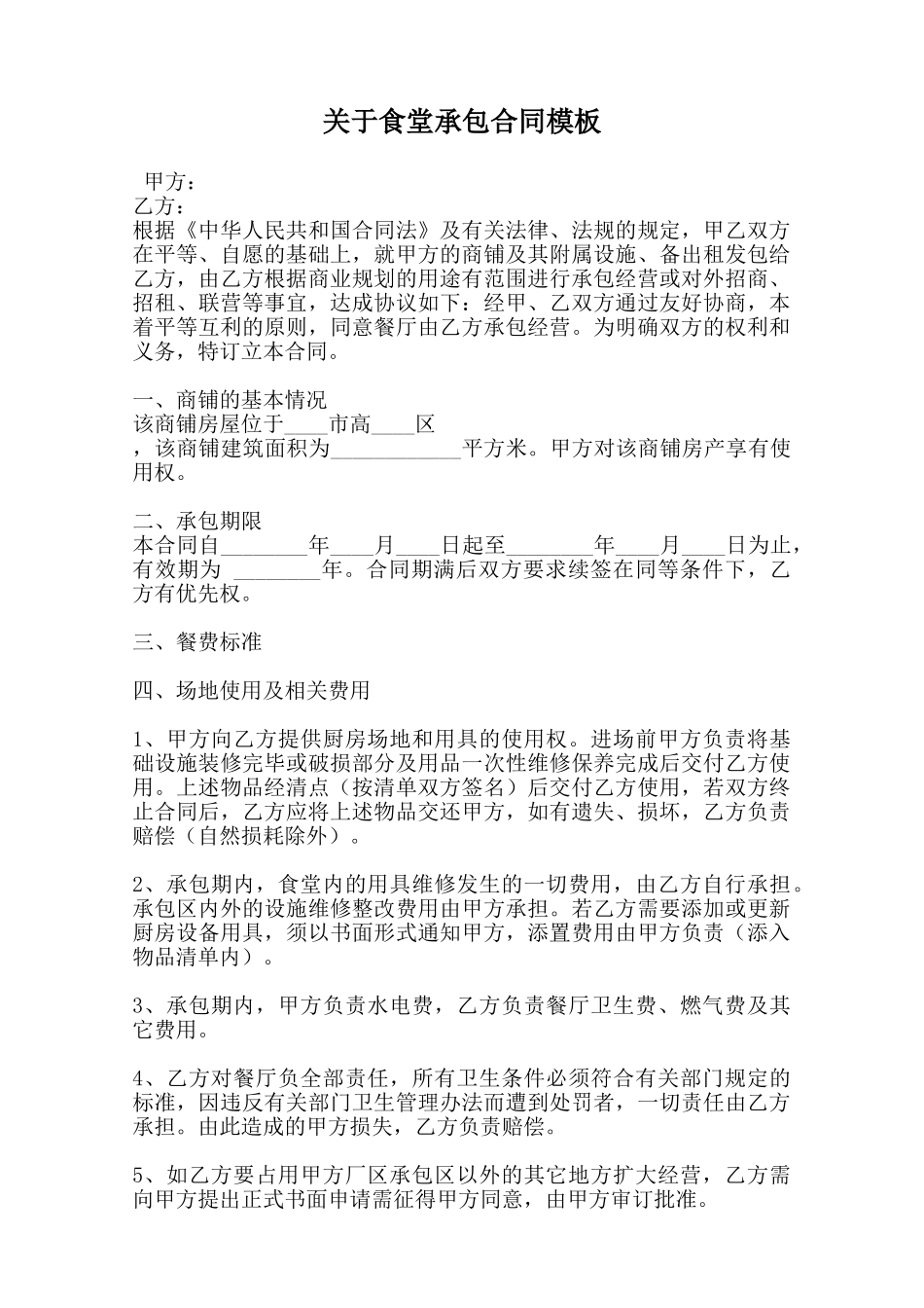 关于食堂承包合同模板_第1页