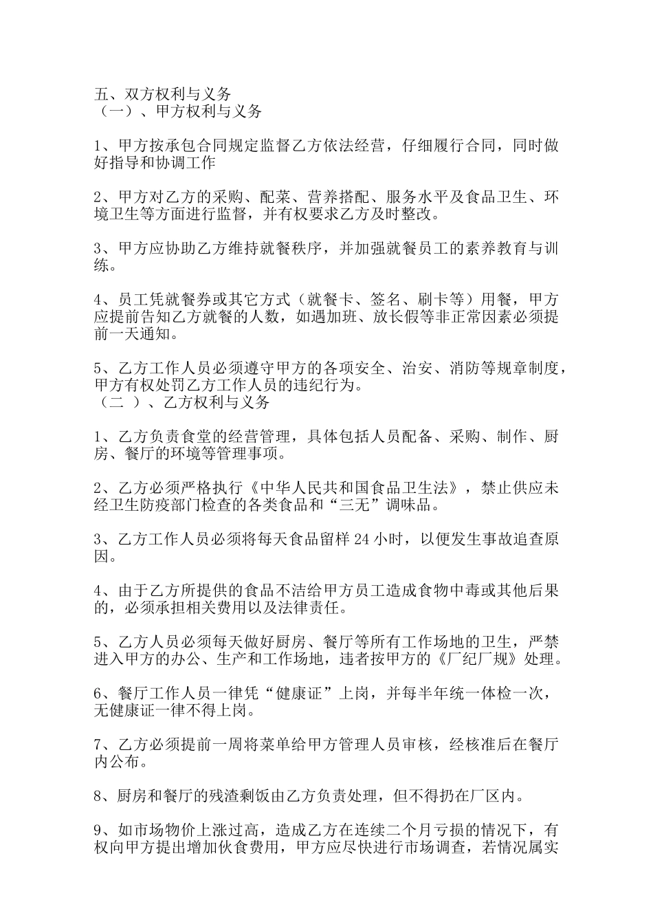 关于食堂承包合同模板_第2页