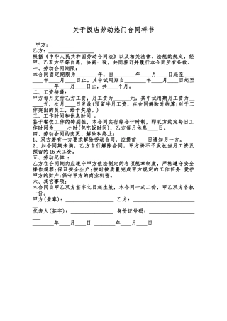 关于饭店劳动热门合同样书范本