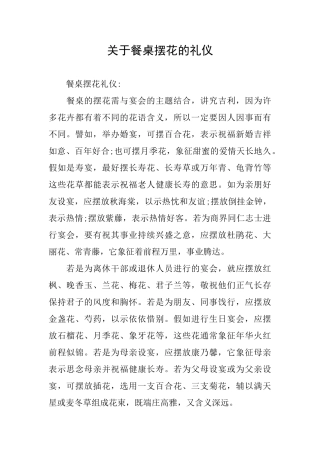 关于餐桌摆花的礼仪