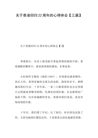 关于香港回归22周年的心得体会