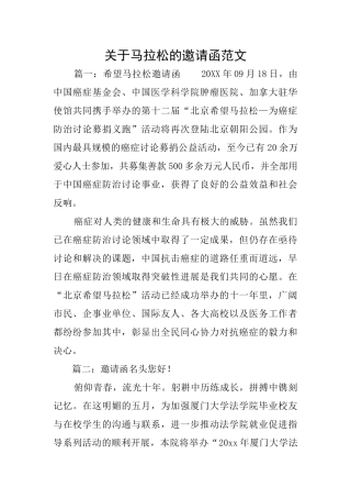 关于马拉松的邀请函范文