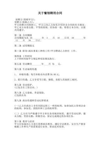 关于餐馆聘用合同