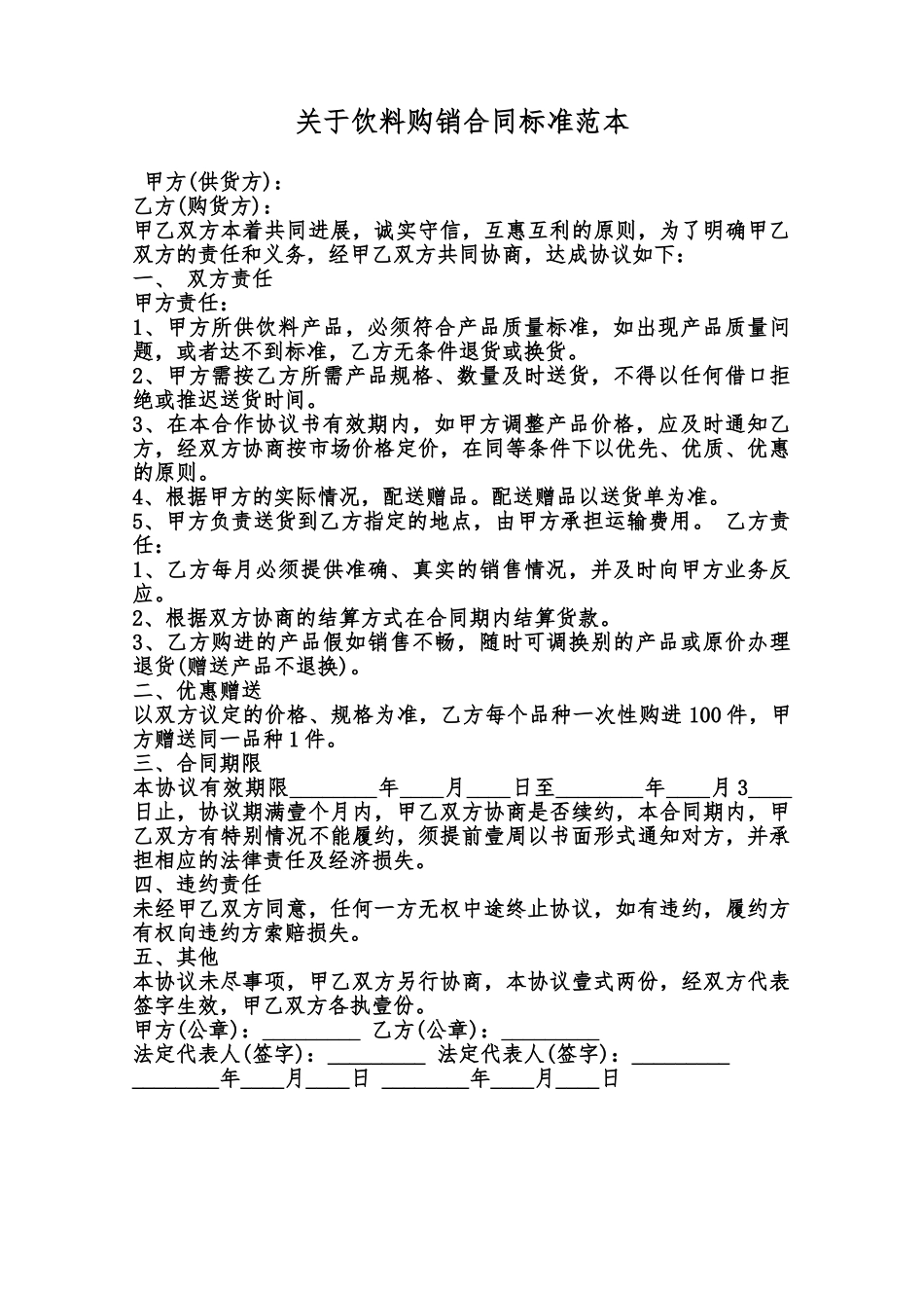 关于饮料购销合同标准范本范本_第1页
