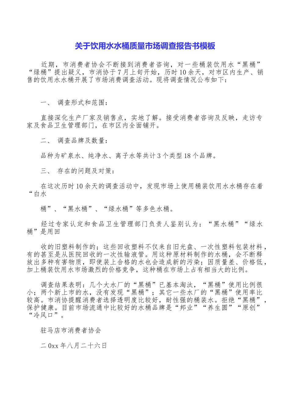 关于饮用水水桶质量市场调查报告书模板_第1页