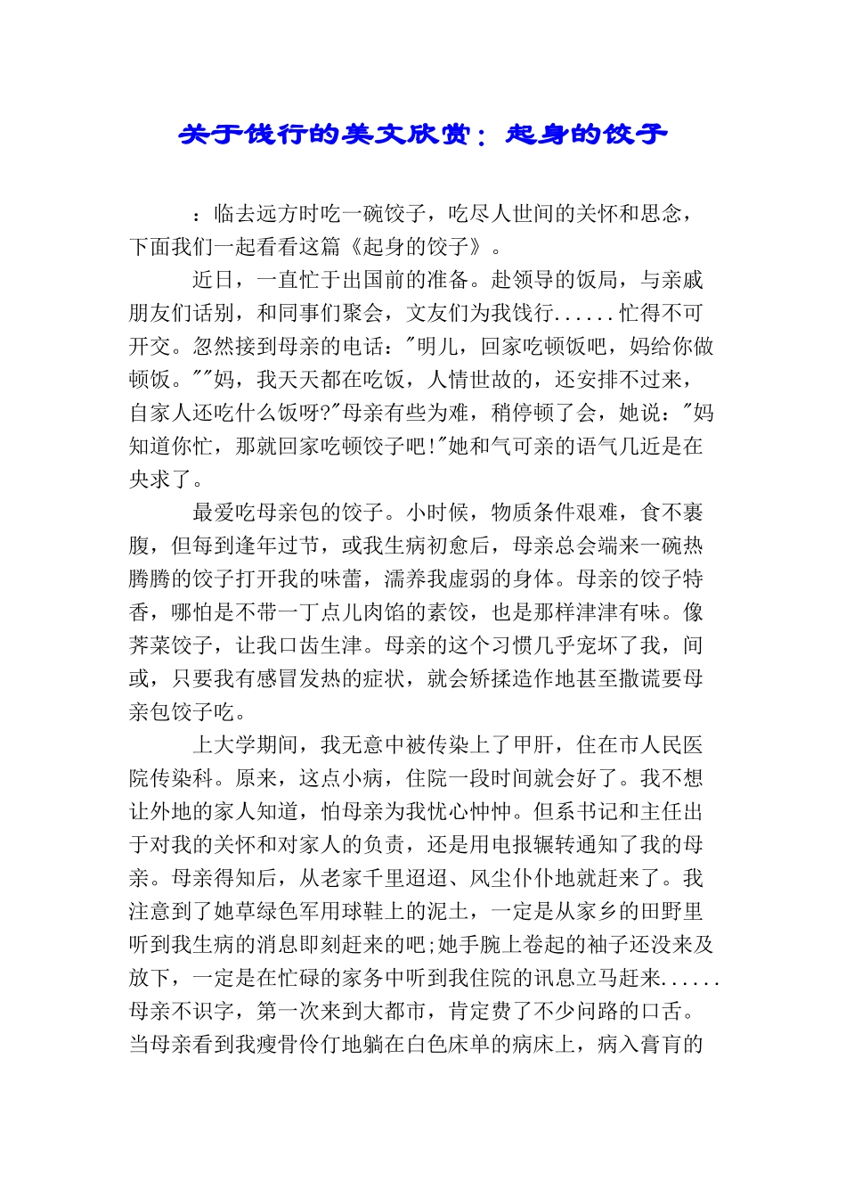 关于饯行的美文欣赏：起身的饺子_第1页