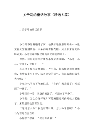 关于马的童话故事