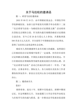 关于马拉松的邀请函