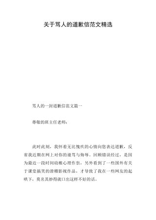 关于骂人的道歉信范文精选