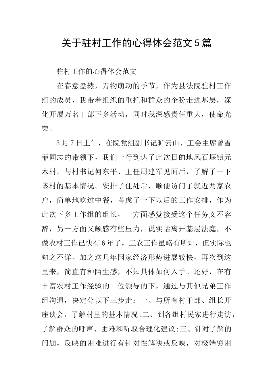 关于驻村工作的心得体会范文5篇_第1页