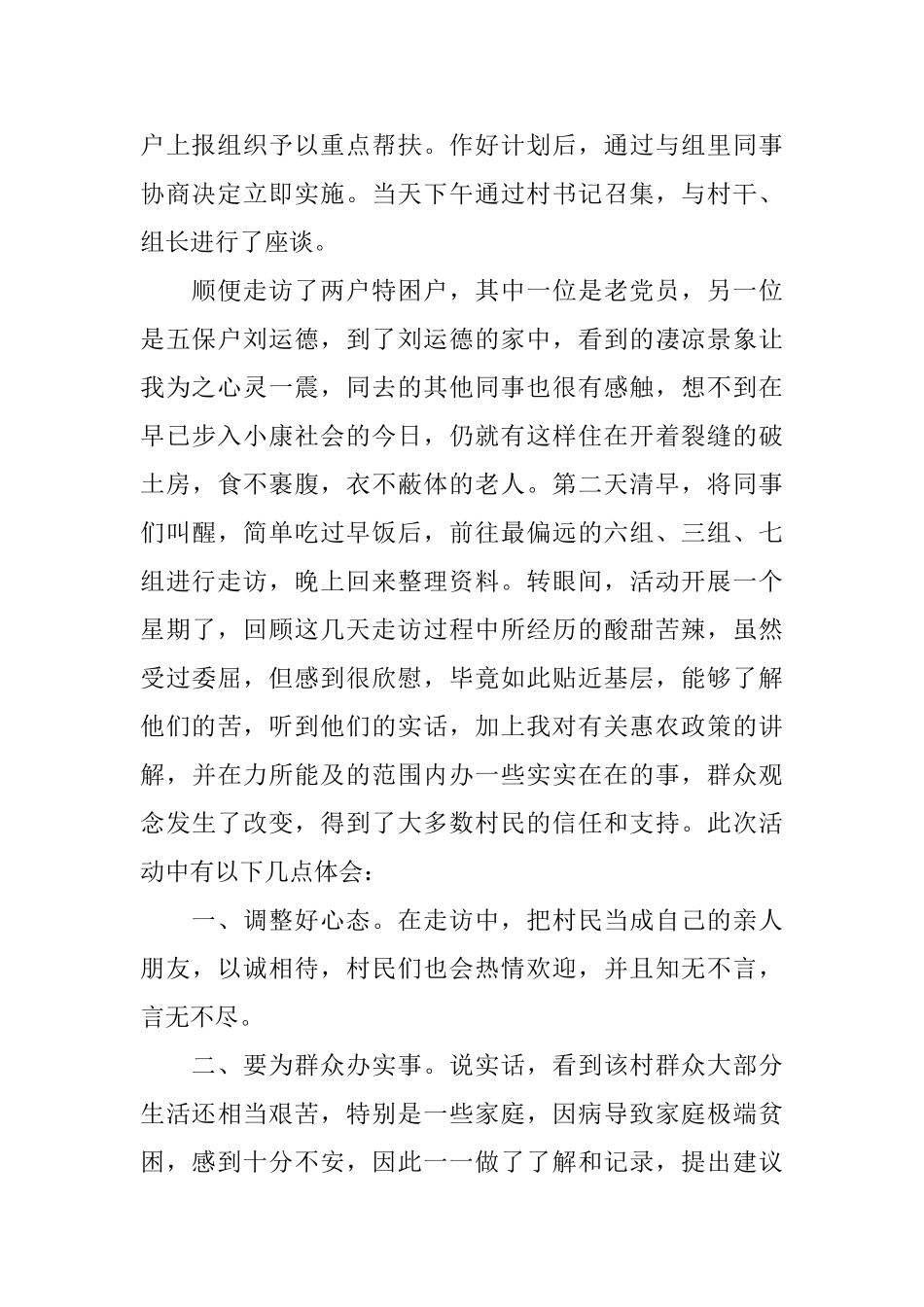 关于驻村工作的心得体会范文5篇_第2页