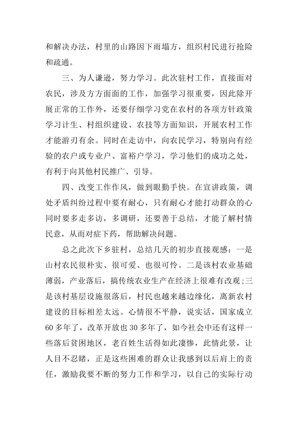 关于驻村工作的心得体会范文5篇_第3页