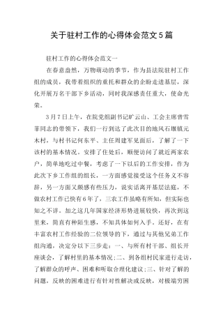关于驻村工作的心得体会范文5篇