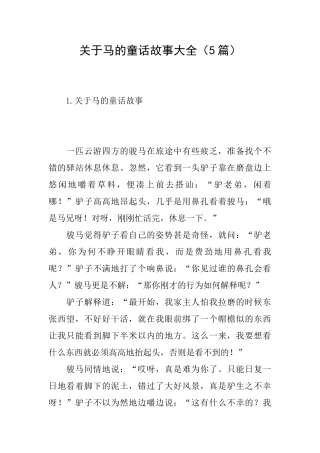 关于马的童话故事大全