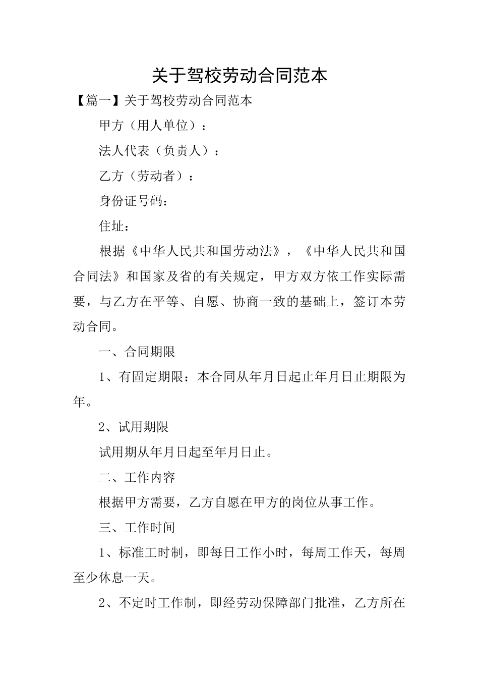关于驾校劳动合同范本_第1页