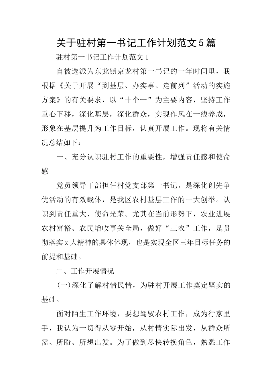关于驻村第一书记工作计划范文5篇_第1页