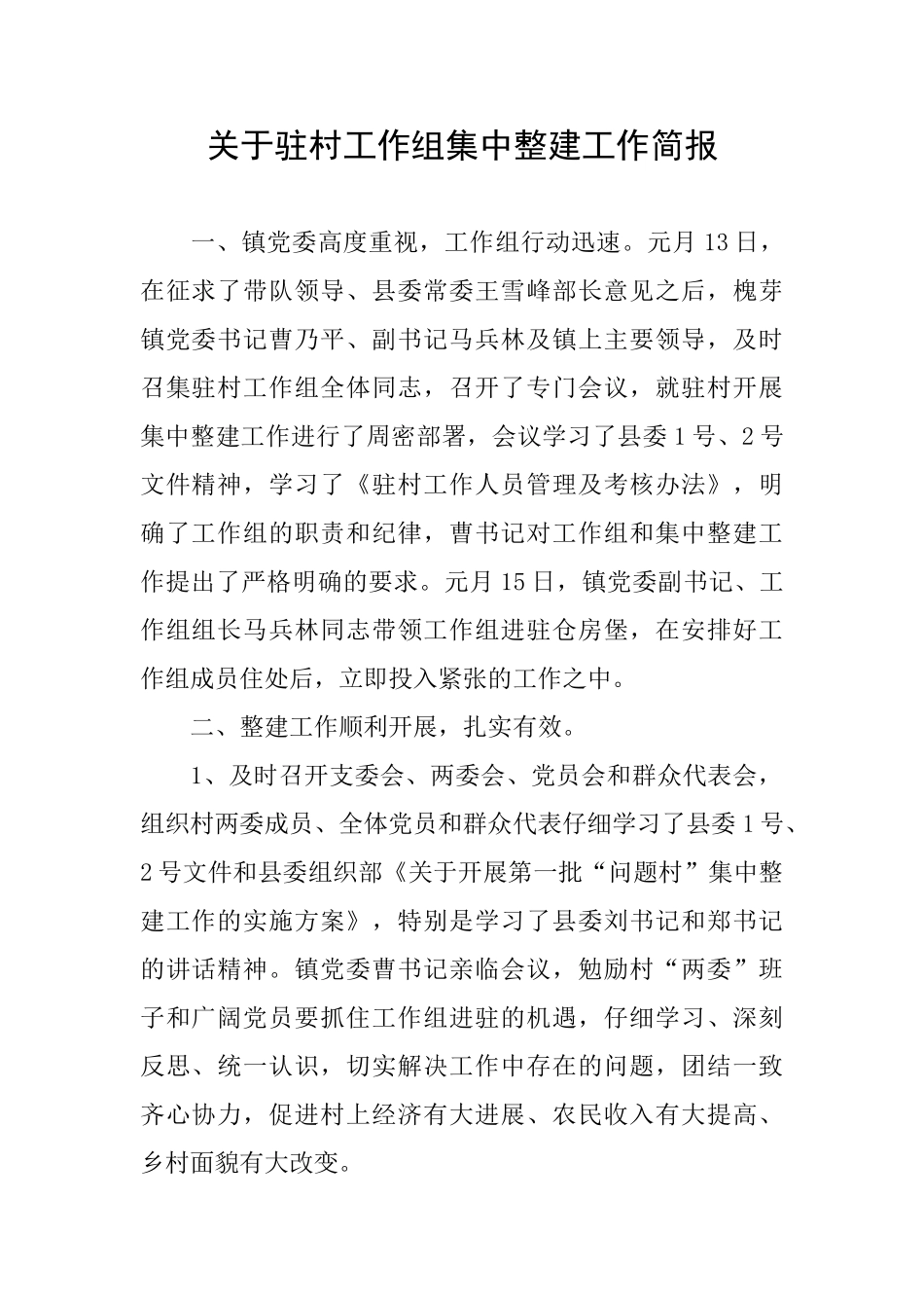 关于驻村工作组集中整建工作简报_第1页