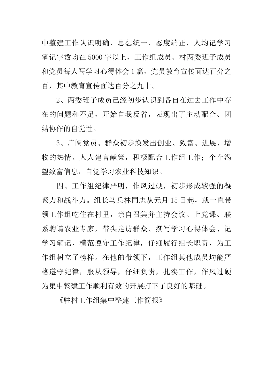 关于驻村工作组集中整建工作简报_第3页