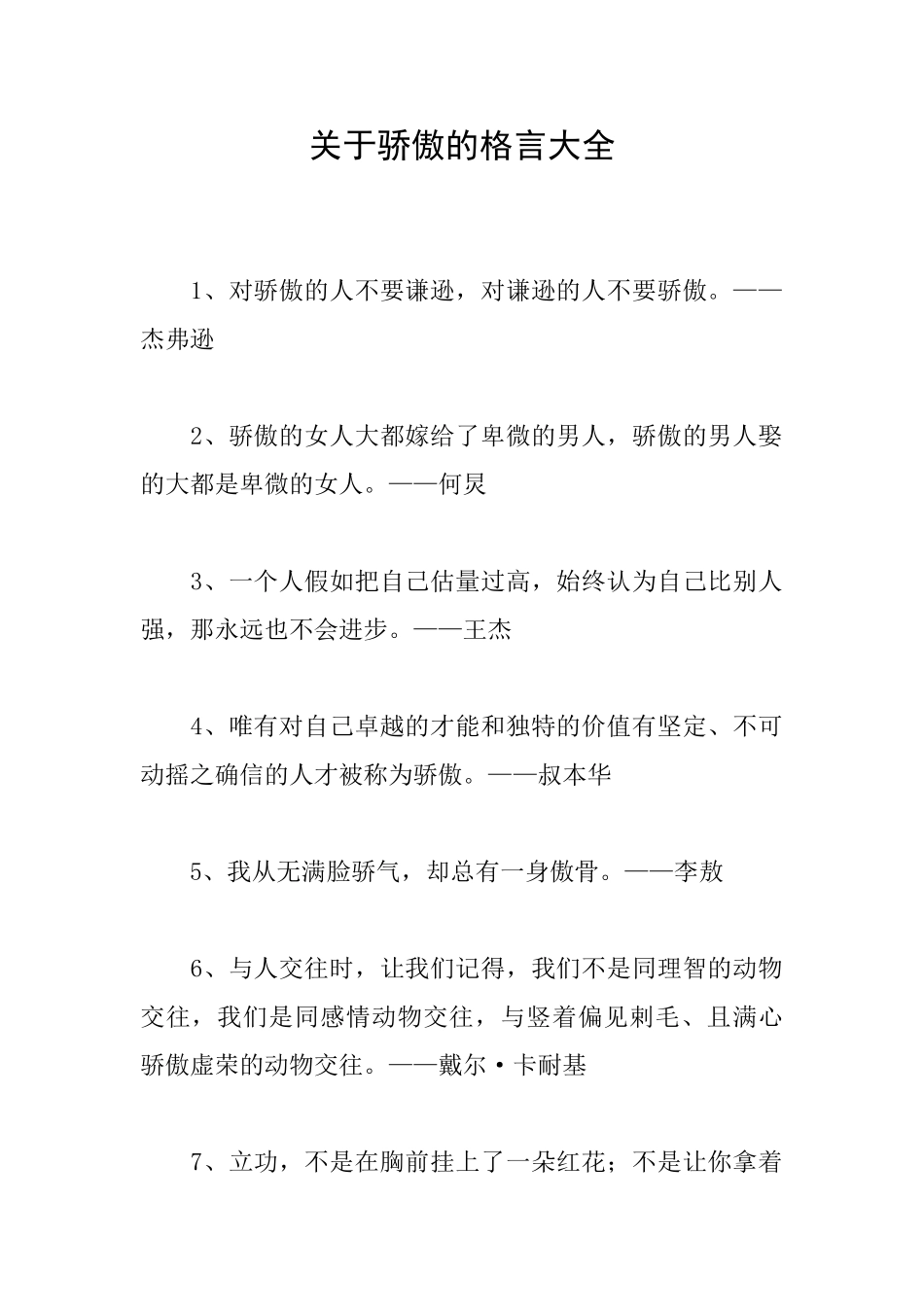 关于骄傲的格言大全_第1页