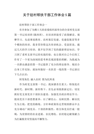 关于驻村帮扶干部工作体会5篇