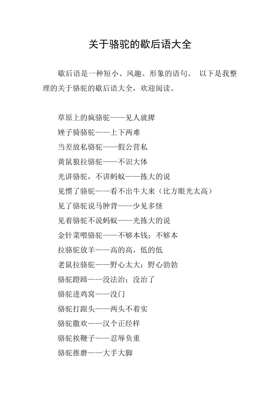 关于骆驼的歇后语大全_第1页