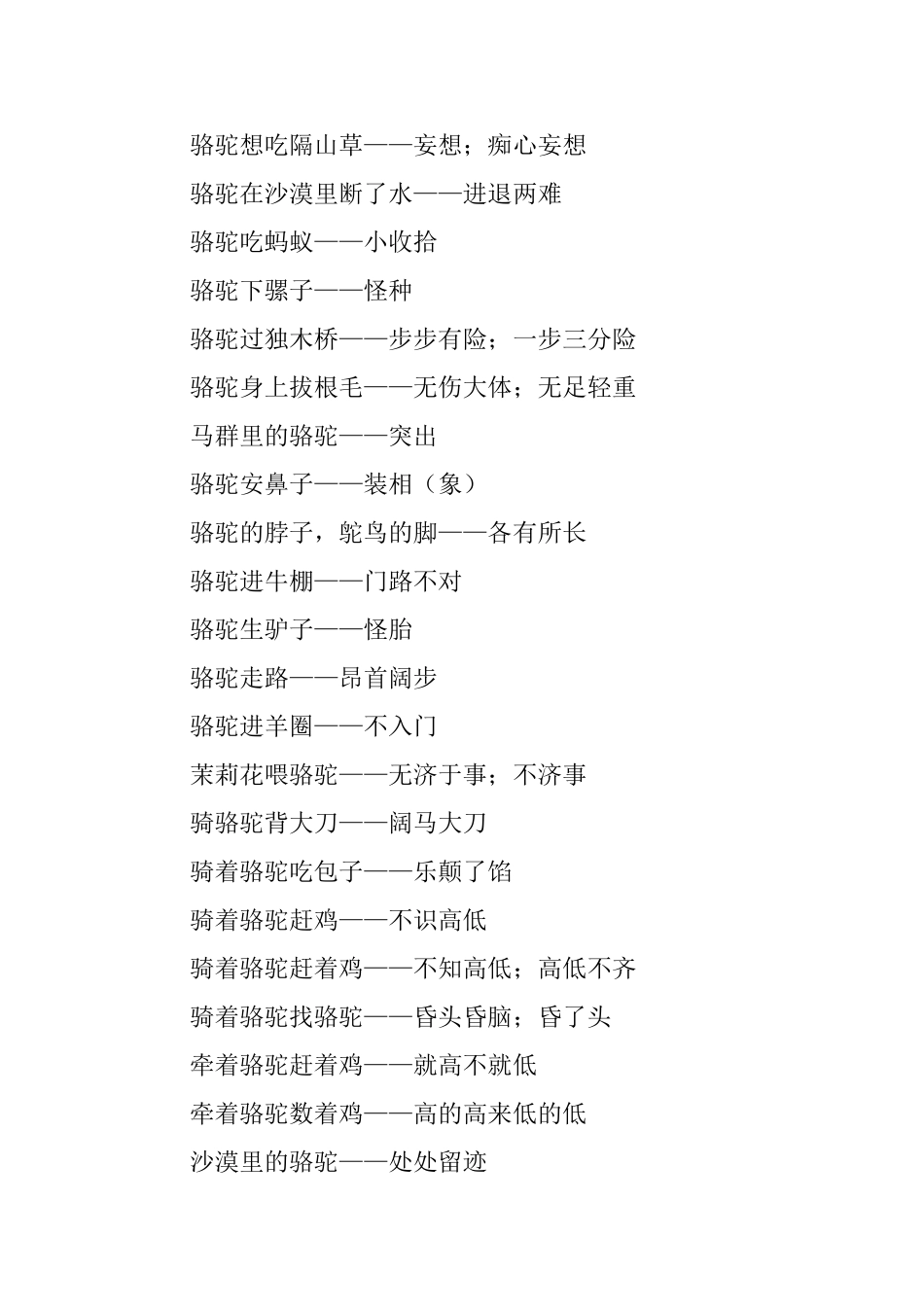 关于骆驼的歇后语大全_第2页