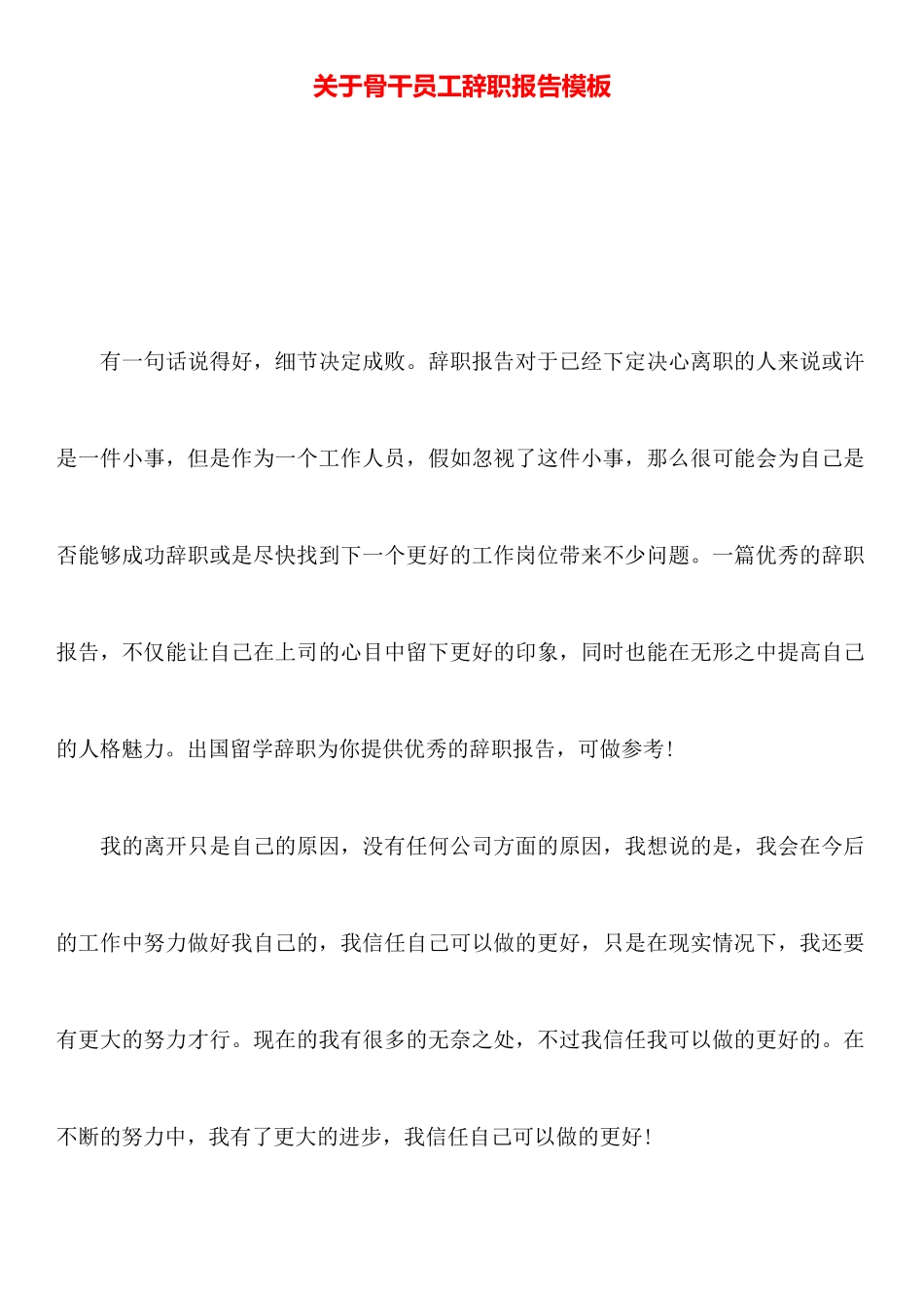 关于骨干员工辞职报告模板_第1页