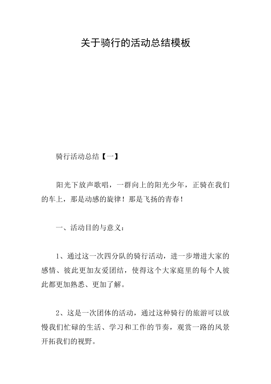 关于骑行的活动总结模板_第1页