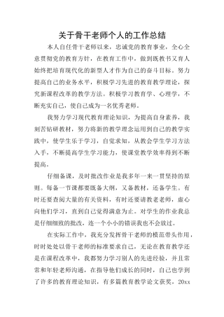 关于骨干教师个人的工作总结