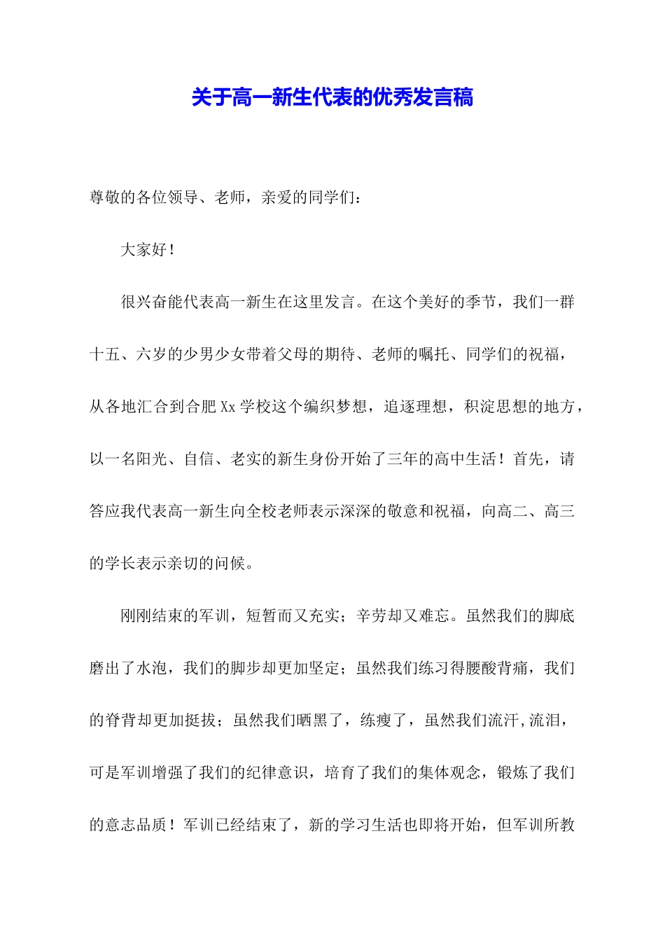 关于高一新生代表的优秀发言稿_第1页