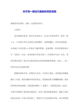 关于高一新生代表的优秀发言稿