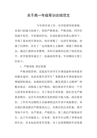 关于高一年级军训总结范文