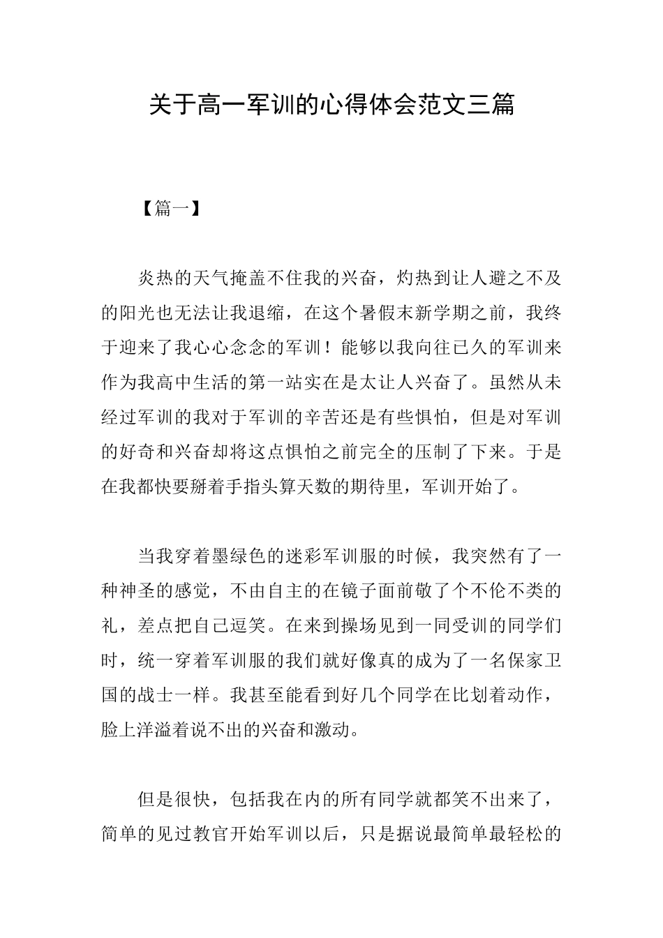 关于高一军训的心得体会范文三篇_第1页